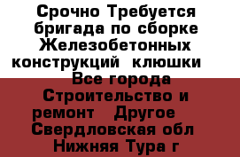 Срочно Требуется бригада по сборке Железобетонных конструкций (клюшки).  - Все города Строительство и ремонт » Другое   . Свердловская обл.,Нижняя Тура г.